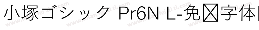 小塚ゴシック Pr6N L字体转换